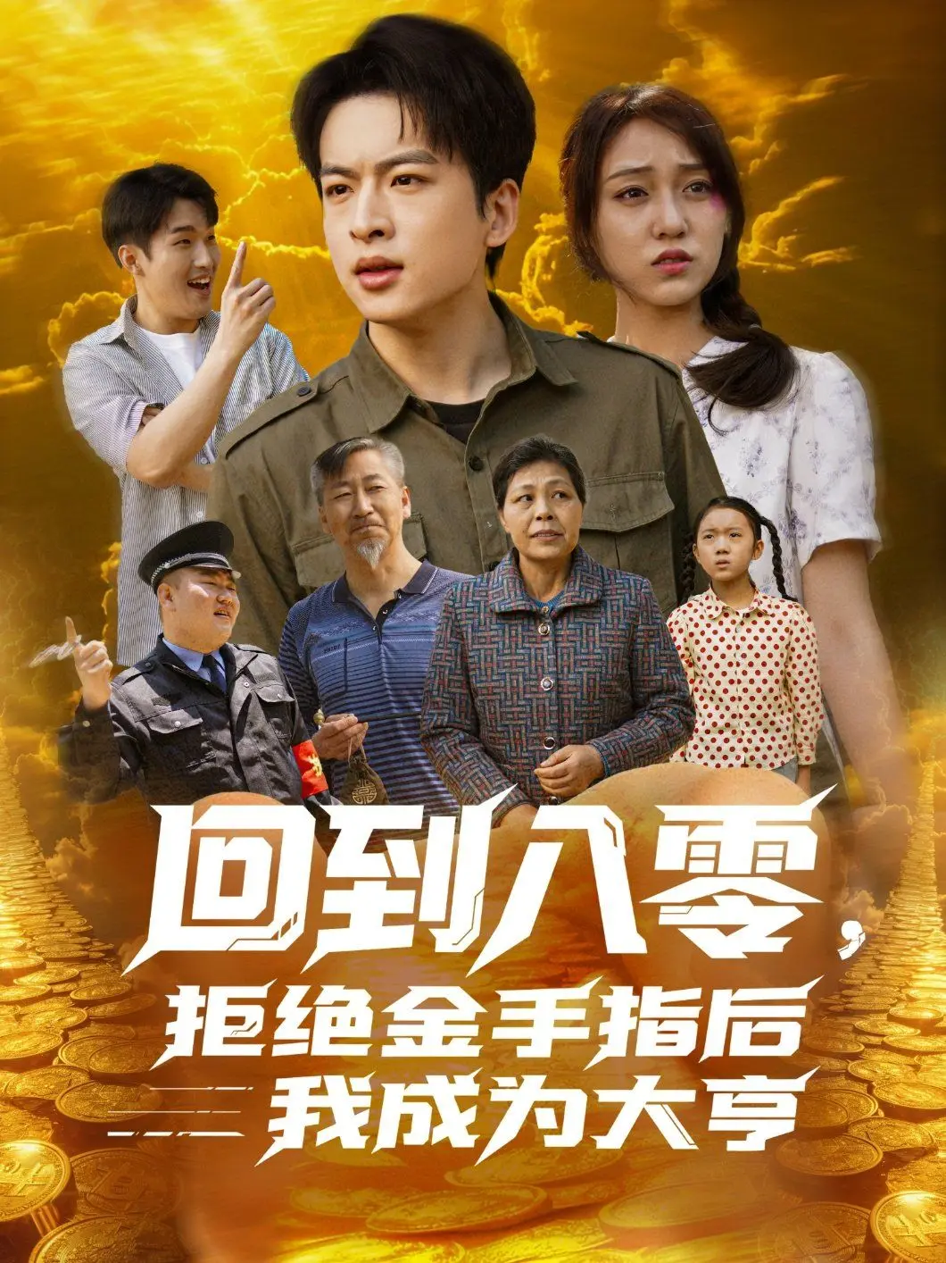 重回激情燃烧的岁月：《回到八零》看我如何拒绝金手指，逆袭成为时代大亨！