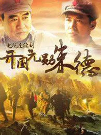 《开国元勋朱德》：热血年代的信仰与征程，缅怀伟人，致敬英雄！