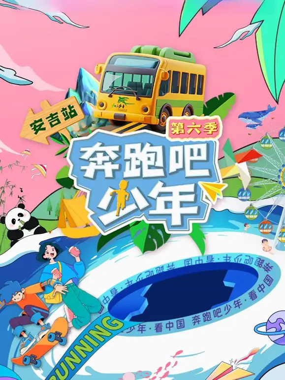 热血回归！《奔跑吧少年6》：青春的汗水与梦想，这一次，我们一起冲！