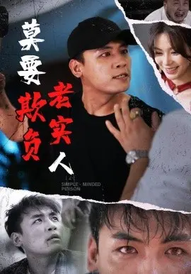 《莫要欺负老实人》影评：善良的底线，反击的艺术，老实人不再沉默！