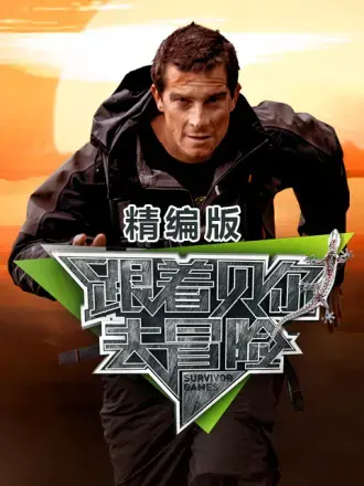 《跟着贝尔去冒险 精编版》：挑战你的肾上腺素！贝尔带你上天入地，野外生存技能Get起来！