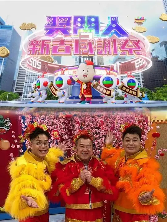 《奖门人新春感谢祭》：爆笑来袭！重温港式经典游戏，欢笑过新年！