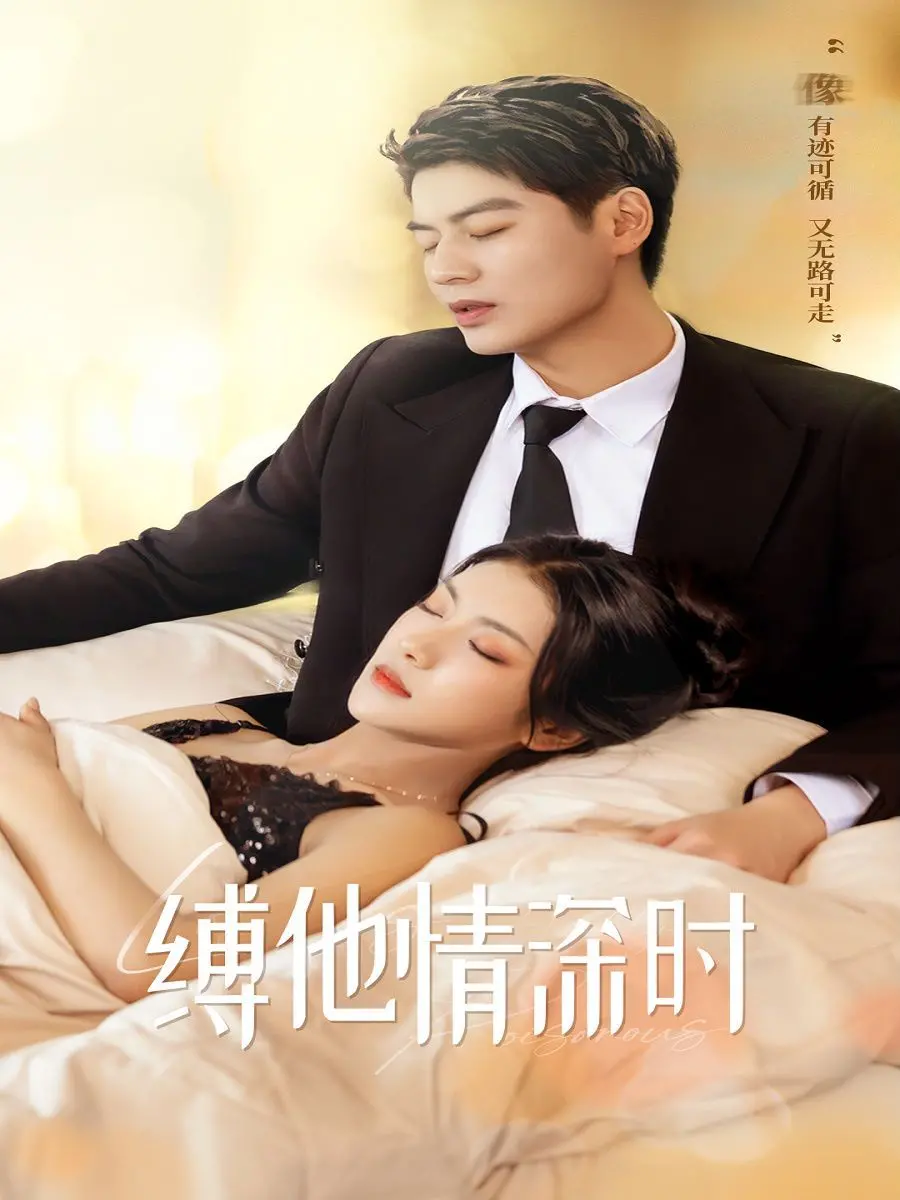 《缚她情深时》影评：爱是枷锁还是救赎？深度解析剧情与人物情感纠葛