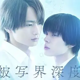 《失焦的深度 被写界深度》：一场关于存在与虚构的哲学思辨，你看到的真的是真实吗？