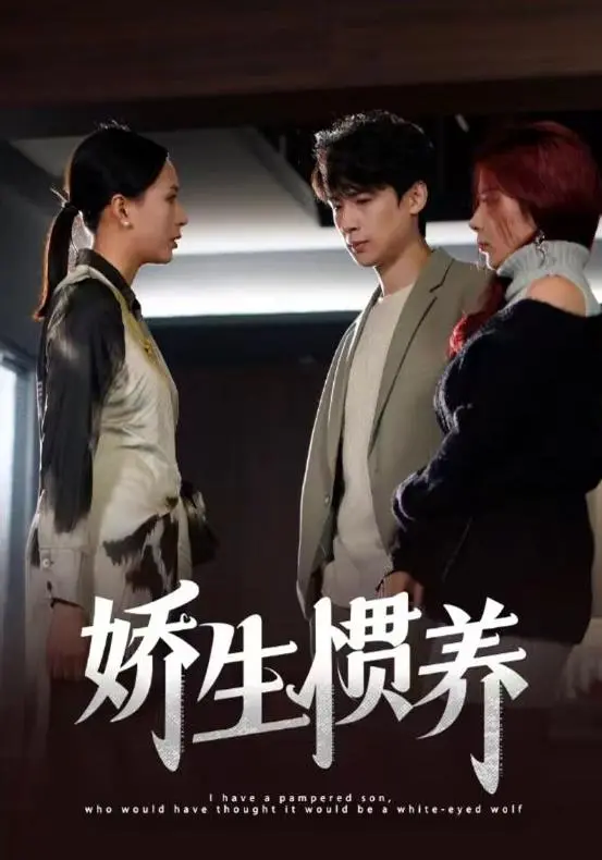 《娇生惯养》：一场啼笑皆非的成长史，看“小作精”如何逆袭人生！