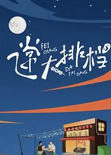 《飞常大排档》：港味喜剧来袭！爆笑演绎小人物的奋斗史，美食与梦想齐飞！