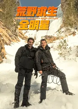 《荒野求生全明星 第四季》：明星生存挑战再升级，探险与人性的双重考验！