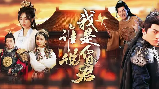 爆笑反转！《谁说我是昏君》：腹黑皇帝的逆袭之路，笑到头掉！