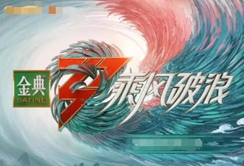 《乘风破浪3》：姐姐们的热血舞台，梦想与挑战的华丽绽放！