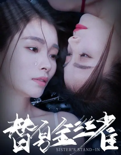 《替身金丝雀》：青春残酷物语，谁才是真正的自己？迷失与觉醒的边缘试探！