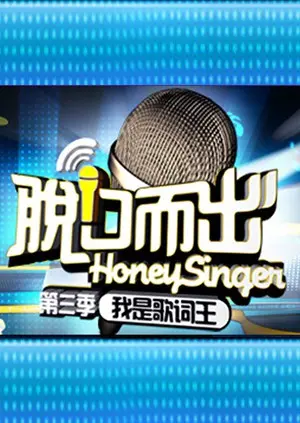 爆笑来袭！《脱口而出 第三季》：用段子治愈生活，你的快乐源泉已上线！