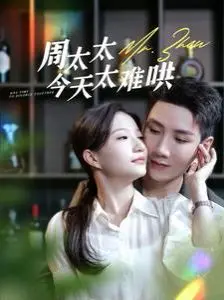 《周太太今天太难哄》：笑泪齐飞的婚姻保卫战，看御夫术与真爱的终极较量！