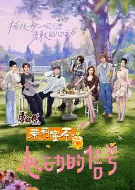 《心动的信号 第八季》：恋爱真人秀再升级？解读都市男女的心动密码！