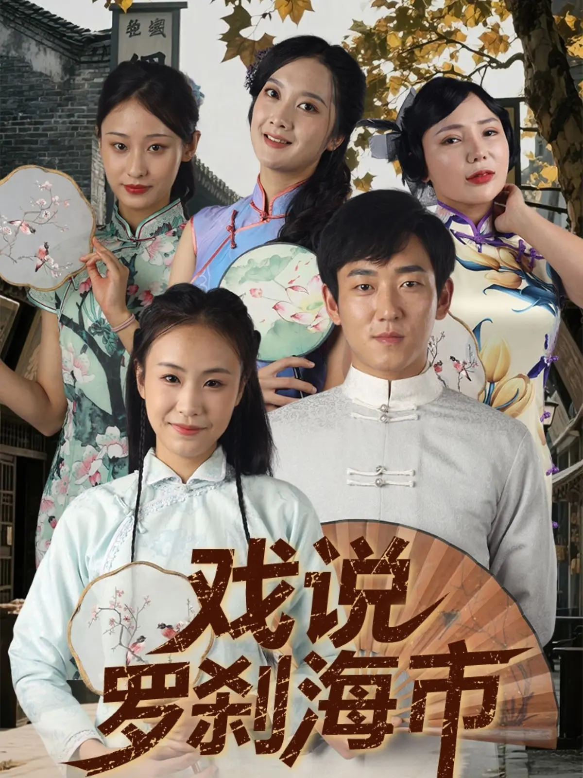 颠覆三观！《戏说罗刹海市》：看刀郎歌曲如何被魔改成爆笑职场寓言？一部超越职场剧的讽刺喜剧，比御梦录之驱梦蓝星更有趣！