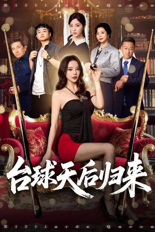《台球天后归来》：重燃激情！看昔日台球女王如何再次闪耀赛场！