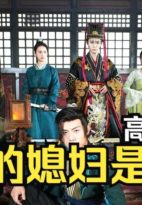 《新：我的媳妇是女帝》：逆天改命？看废柴男如何俘获高冷女帝心！