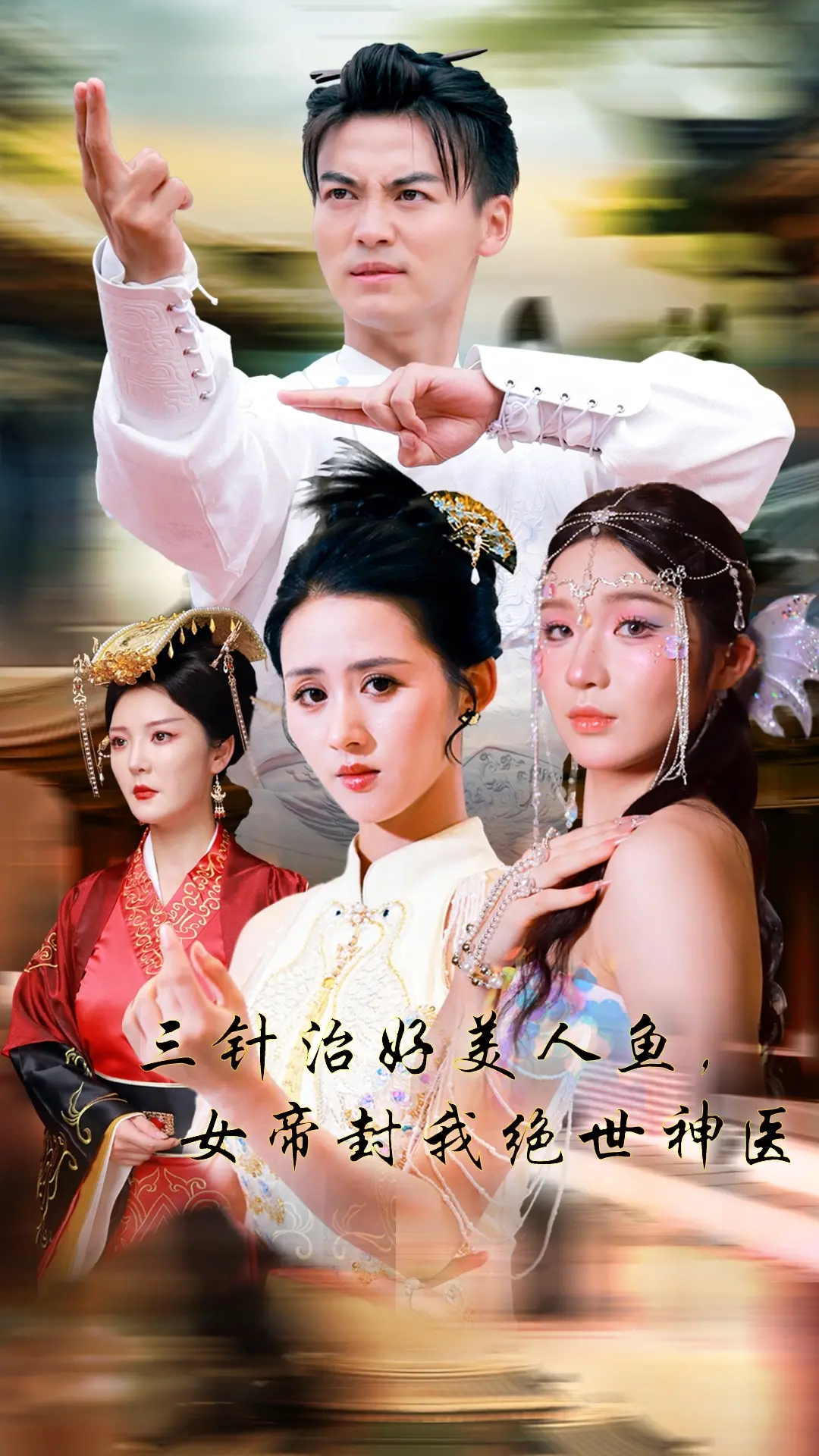 《三针治好美人鱼，女帝封我绝世神医》：古风奇幻轻喜剧，逆袭爽文的爆笑打开方式！