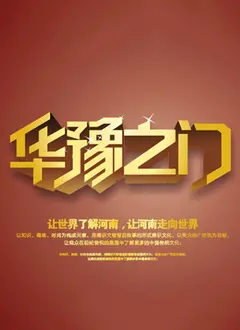《华豫之门2012》：鉴宝传奇再续，探寻文化密码，揭秘背后的故事！