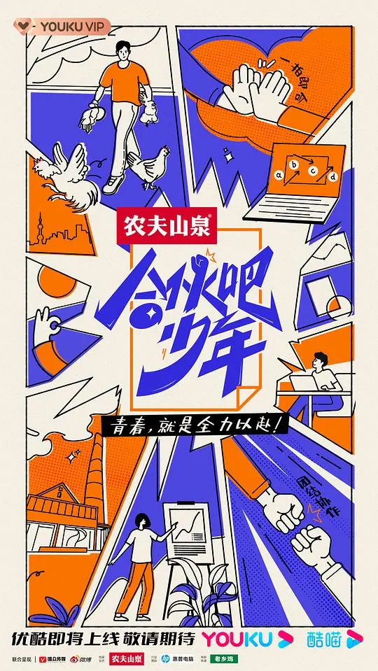 《合伙吧少年》：热血青春的冒险序曲，少年合伙逆袭的成长故事