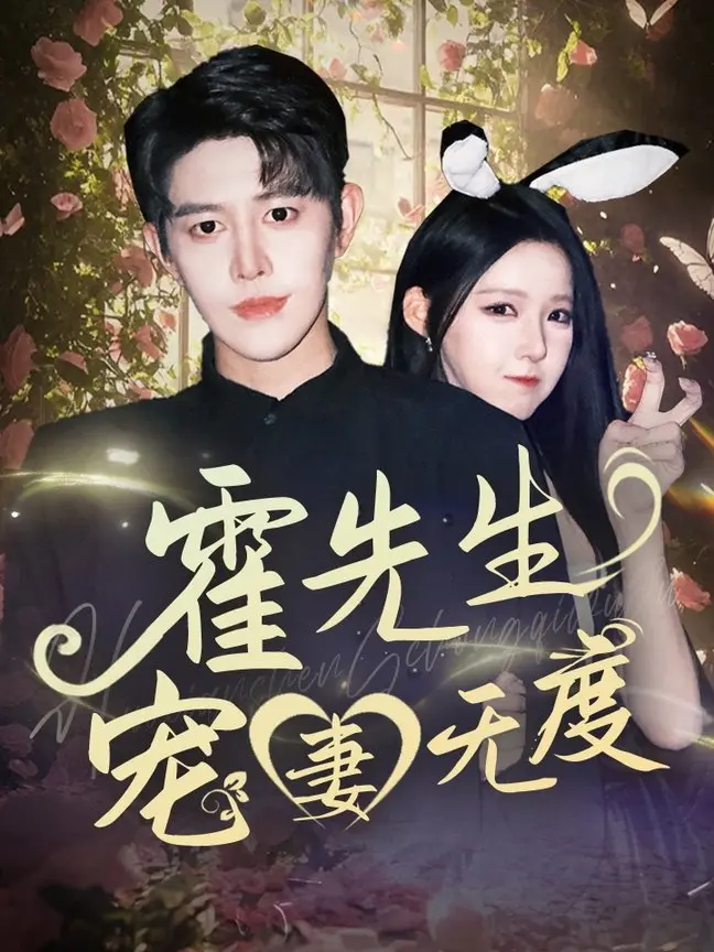 霸道霍总的甜蜜陷阱：《霍先生宠妻无度》剧情反转、高甜撒糖，入股不亏！