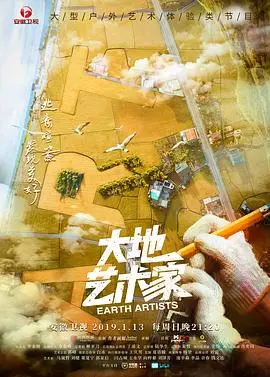 《大地艺术家》：科技与艺术的碰撞，一场视觉盛宴还是空洞的炫技？