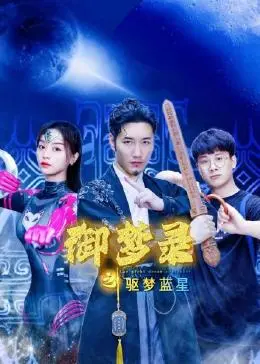 《御梦录之驱梦蓝星》：奇幻冒险？烧脑权谋？一场梦境与现实交织的战争！