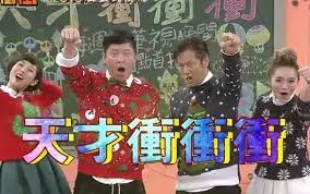 重温爆笑回忆！《天才冲冲冲2015》经典游戏回顾，让你笑出腹肌