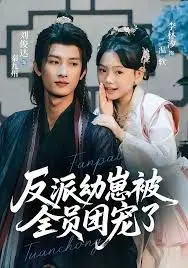 《反派幼崽被全员团宠了》：萌娃逆袭！看傲娇反派如何靠撒娇征服世界