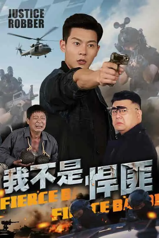 《我不是悍匪》：谁说小人物不能逆袭？揭秘悍匪背后的无奈与挣扎