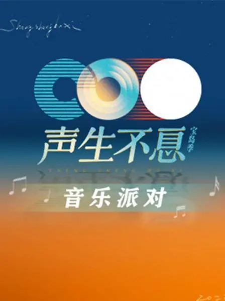 声生不息·音乐派对：音乐灵魂的狂欢与人生旋律