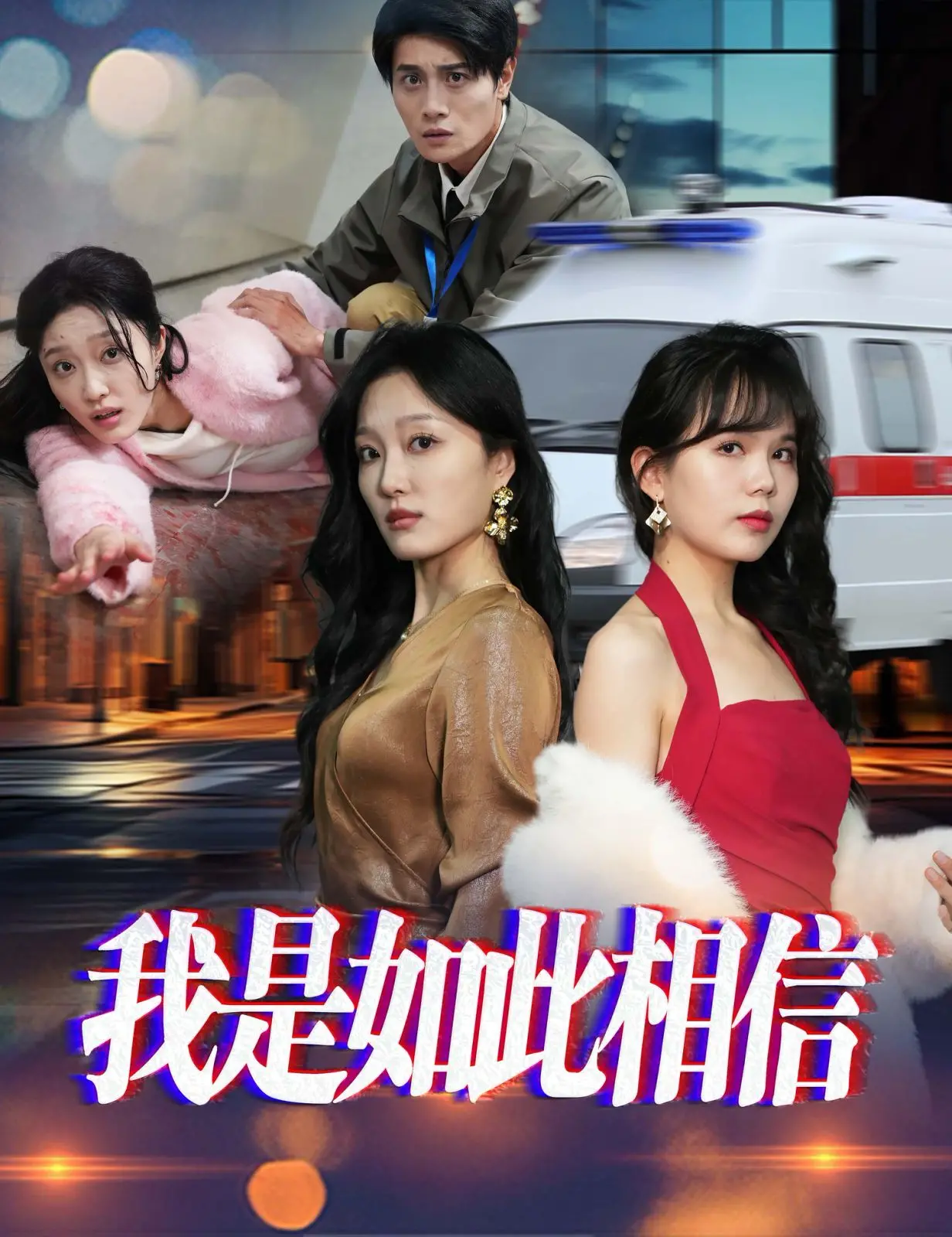 信仰的奇迹：我是如此相信的温暖旅程与心灵启发