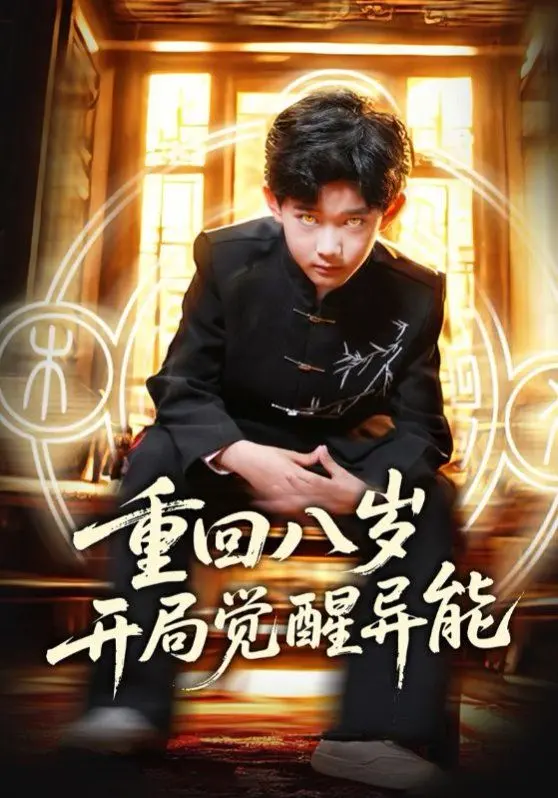 《重回八岁开局觉醒异能》：爆笑逆袭人生，开启我的超能力小学生涯！