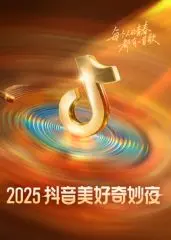 2025抖音美好奇妙夜：爆笑表演与感人访谈的年度盛典