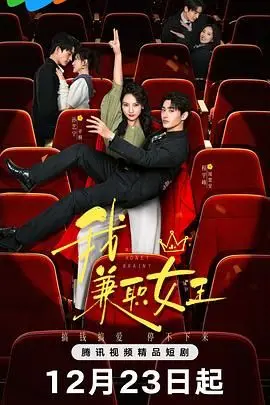 《我，兼职女王》：揭秘斜杠青年的生存法则，笑着流泪的职场奋斗史！