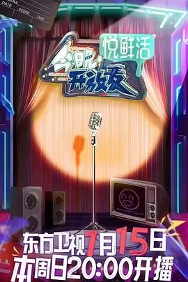 笑出腹肌！《今晚开放麦》：脱口秀新势力集结，承包你的快乐