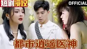 《都市逍遥医神》：妙手仁心救世人，都市情仇谱传奇，带你领略不一样的医者风采！