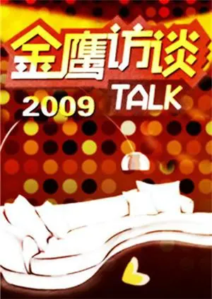 重温经典：《金鹰访谈2009》带你走进明星的内心世界