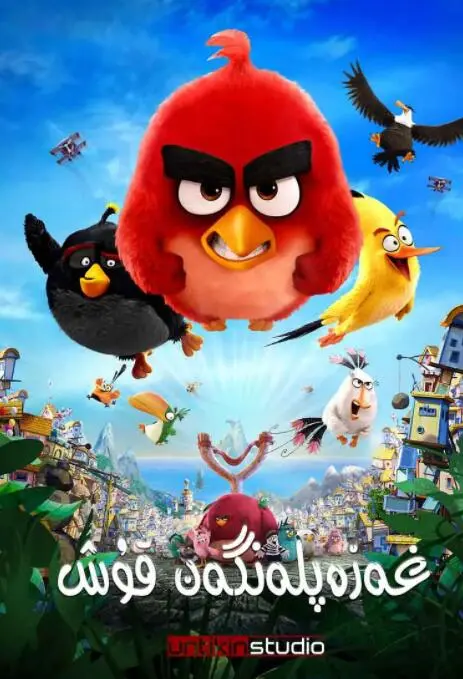 《愤怒的小鸟》：笑到喷饭的萌鸟复仇记，不只是爆笑喜剧！