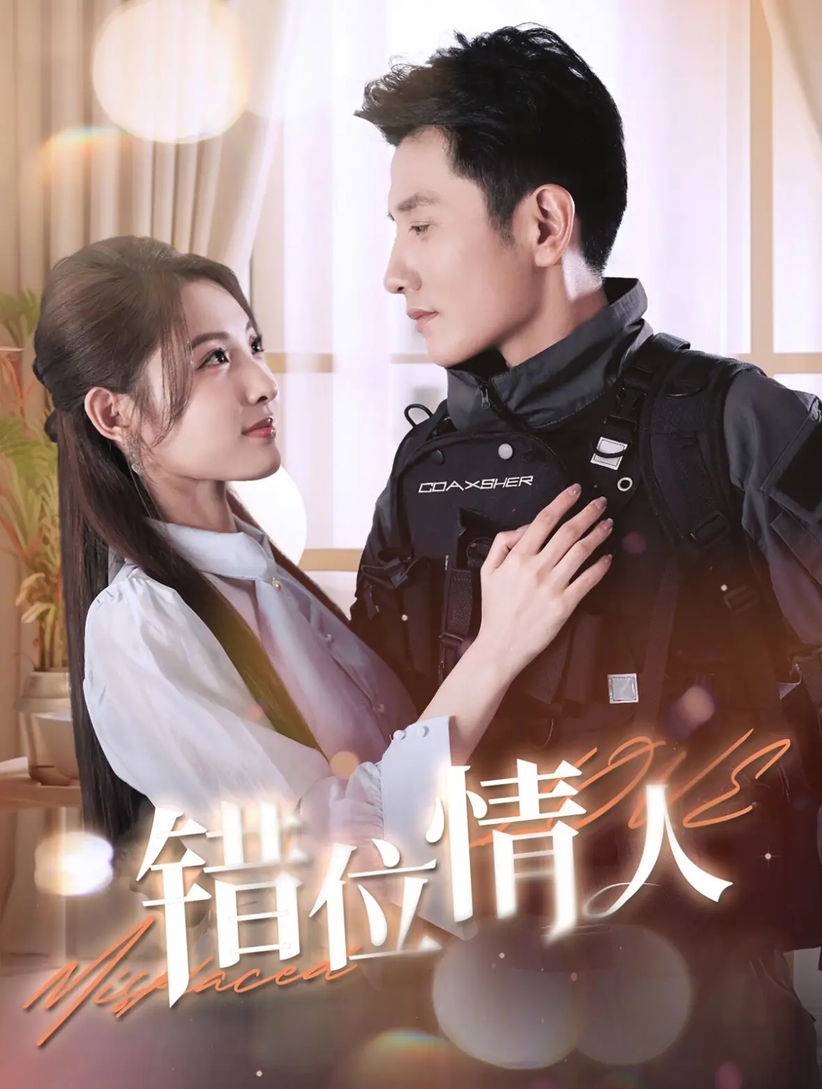 错位情人：时空错乱中的爱情纠葛与命运重生