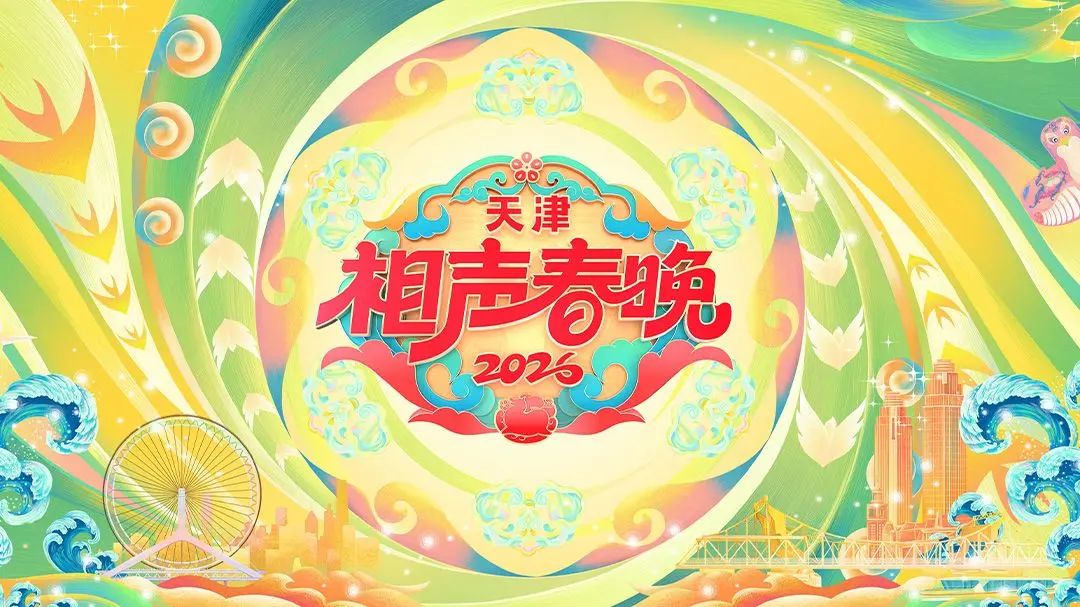 《天津相声春晚2026》：笑声承包一整年！津味儿幽默，欢乐来袭！