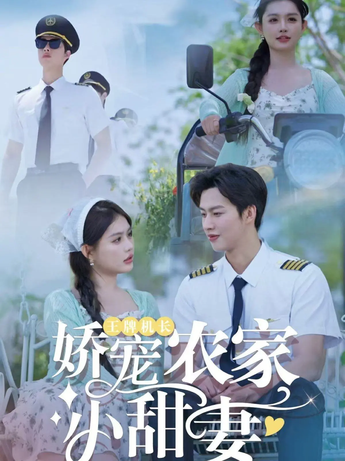 《王牌机长娇宠农家小甜妻》：霸道机长爱上我？看村花如何逆袭！
