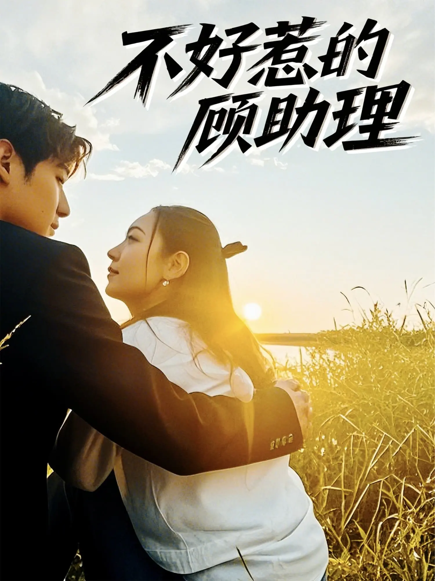 《不好惹的顾助理》：职场小白逆袭记，看她如何用实力碾压一切！