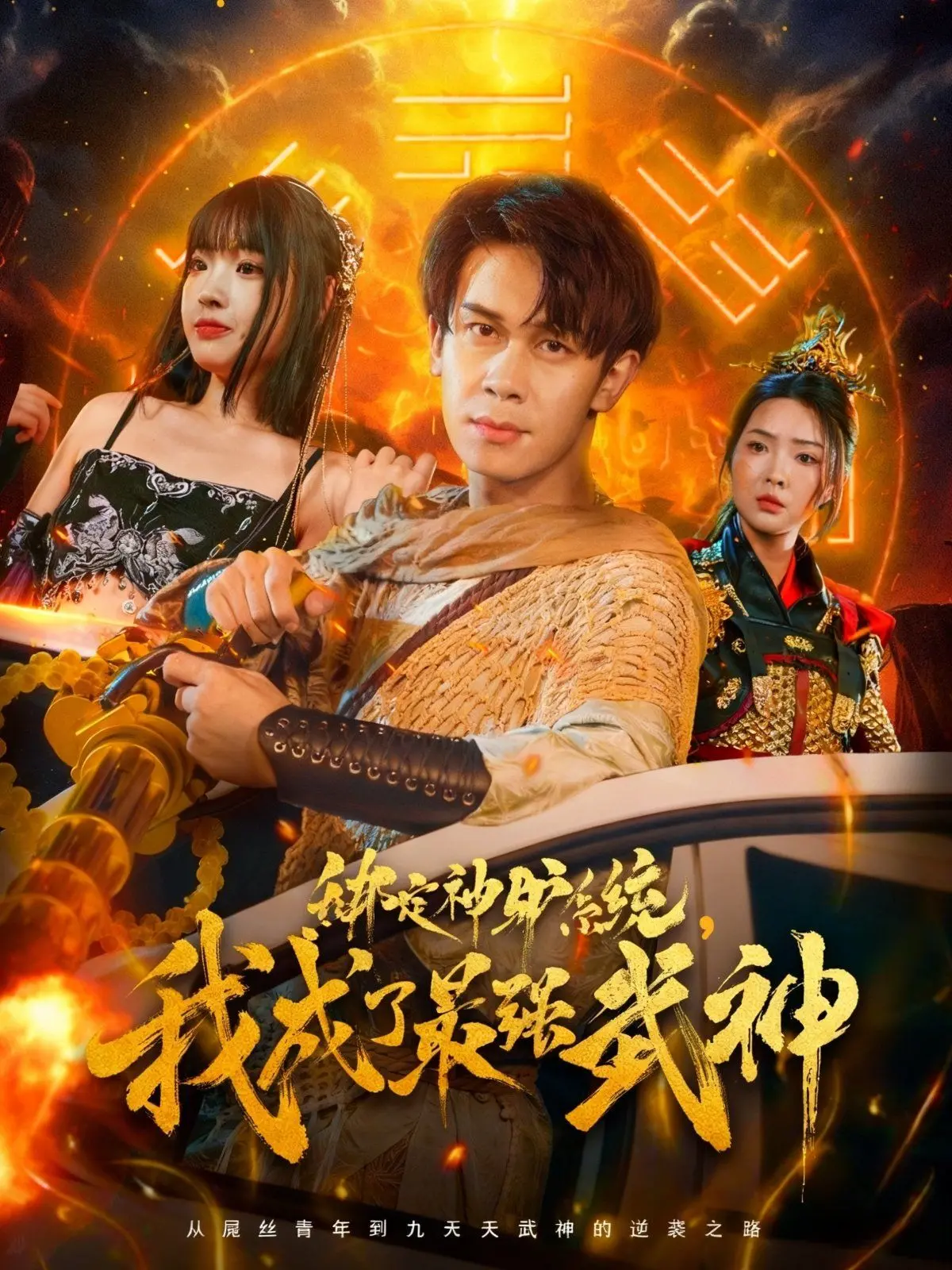 《绑定神驴系统我成了最强武神》：爆笑武侠逆袭，看神驴如何助我制霸江湖！