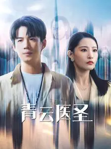 《青云医圣》：悬壶济世的都市传奇，医术与人生的双重修炼！