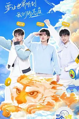 《三个少年剧场纯享版》：青春的迷茫与成长，在欢笑泪水中寻找自我