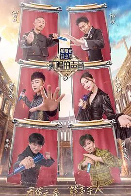《天赐的声音 第三季》：音乐梦想激荡，视听盛宴再度来袭！谁是年度最强音？