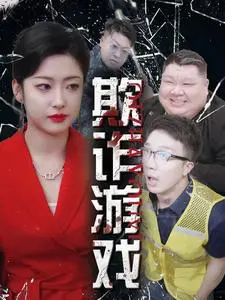 《欺诈游戏》：人性游戏还是情感考验？当智商与信任遭遇极致诱惑