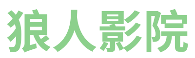 狼人影院
